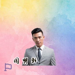 周明轩