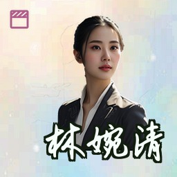 林婉清